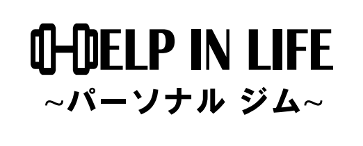 HELP IN LIFE ～パーソナルジム～
